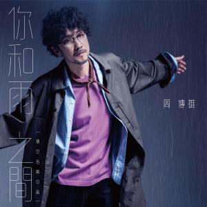 อัลบัม 你和雨之間（傳世音樂中篇EP） ศิลปิน 周传雄