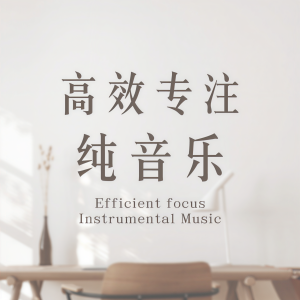高效专注纯音乐 ดาวน์โหลดและฟังเพลงฮิตจาก 高效专注纯音乐