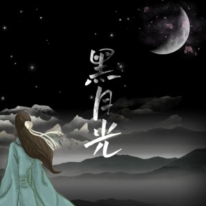 予羽的专辑予羽翻唱集