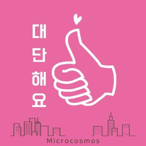 ดาวน์โหลดและฟังเพลง Awesome พร้อมเนื้อเพลงจาก 마이크로코스모스