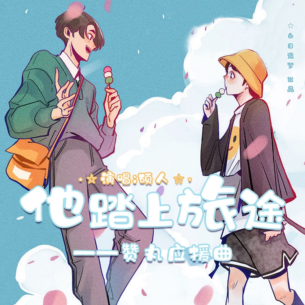 他踏上旅途——赞丸应援曲带和声 (伴奏)