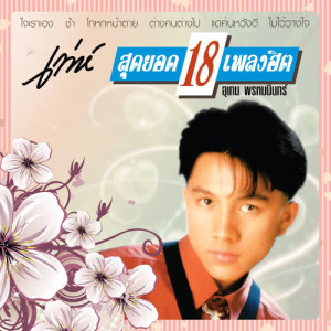 ดาวน์โหลดและฟังเพลง ช้ำ พร้อมเนื้อเพลงจาก เท่ห์ อุเทน พรหมมินทร์