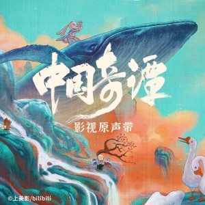 李星宇的專輯《中國奇譚》影視原聲帶
