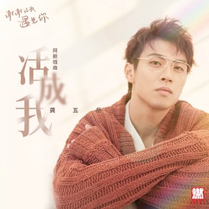 收聽龔五嶽的活成我歌詞歌曲