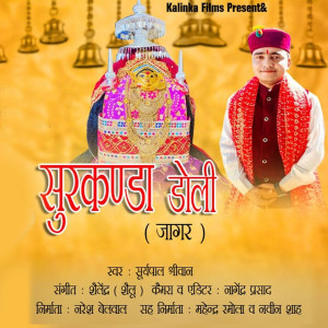 Listen to Surkanda Doli Jagar song with lyrics from Suryapal Shriwan