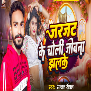 Listen to Jarjat Ke Choli Jobana Jhalke song with lyrics from Sajan Royal