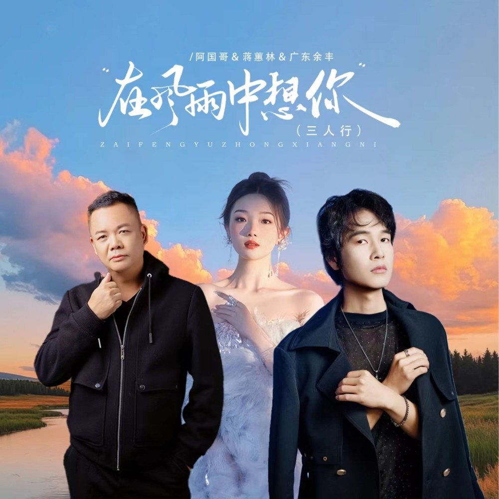 在风雨中想你（三人行） (完整版)