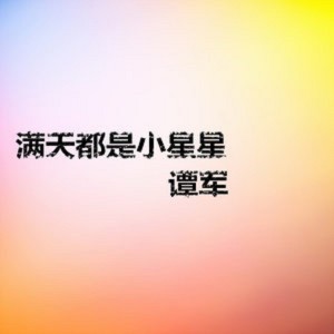 滿天都是小星星 dari 谭军