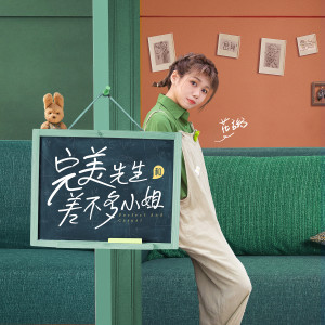 收聽花粥的完美先生和差不多小姐 (《完美先生和差不多小姐》片尾曲)歌詞歌曲