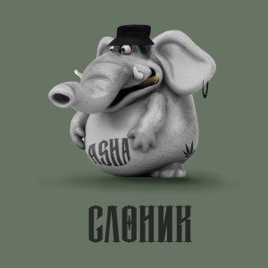 收聽Asha的Слоник (Explicit)歌詞歌曲