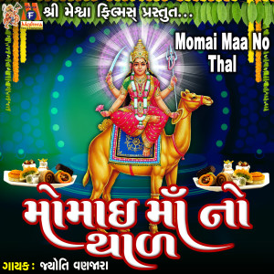 收听Jyoti Vanjara的Momai Maa No Thal歌词歌曲