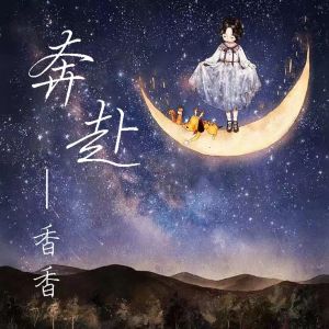 Album 奔赴 oleh 香香