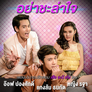 收聽Aof Pongsak的อย่าชะล่าใจ (เพลงประกอบซิทคอม เสือ ชะนี เก้ง)歌詞歌曲