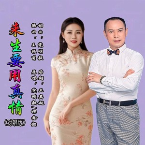 Album 来生要用真情（对唱版） from 党明毅