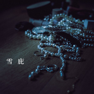 ดาวน์โหลดและฟังเพลง 雪庇 พร้อมเนื้อเพลงจาก れん