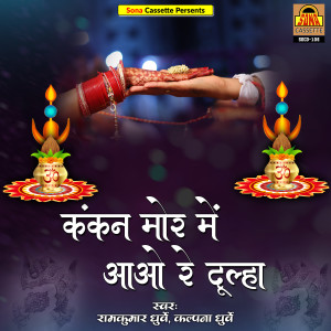 Listen to Mori Bitiya Aaj Parayi Ho Gayi song with lyrics from Ramkumar Dhurve
