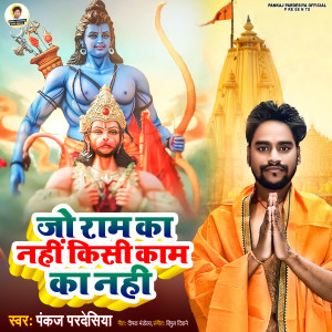 Pankaj Pardesiya的專輯Jo Ram Ka Nahi Kisi Kaam Ka Nahi