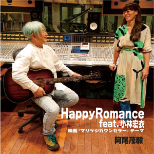 ดาวน์โหลดและฟังเพลง Happy Romance พร้อมเนื้อเพลงจาก 阿尾茂毅