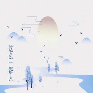 收聽鍾華的這麼一羣人歌詞歌曲