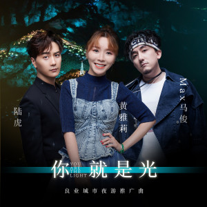 ดาวน์โหลดและฟังเพลง 你就是光（良業城市夜遊推廣曲） พร้อมเนื้อเพลงจาก 黄雅莉