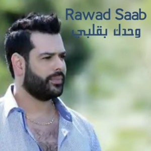 Listen to Wahdak Bi Albi song with lyrics from Rawad Saab