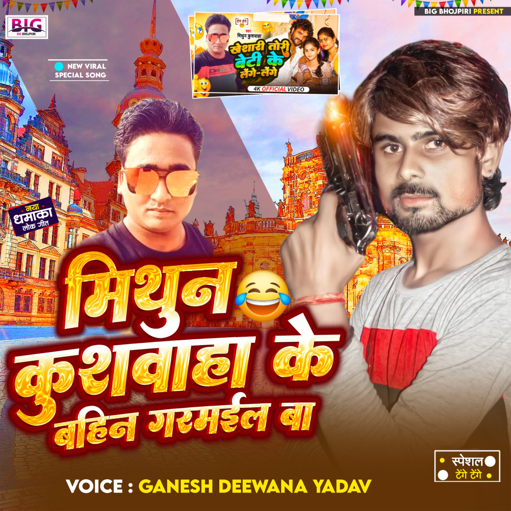 Mithun Kushwaha Ke Bahin Garmail Ba (Bhojpuri)