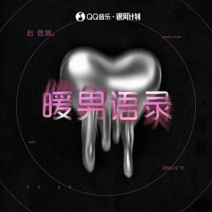Album 暖男语录 from 赵偲旖