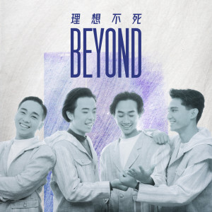 收聽Beyond的不再猶豫歌詞歌曲