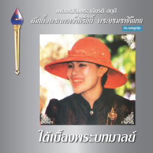 Listen to มิ่งขวัญชาวไทย song with lyrics from สันติ ดวงสว่าง