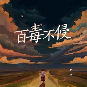 收聽喬洋的百毒不侵歌詞歌曲