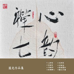 Listen to 心经 song with lyrics from 圆光