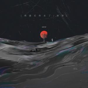 收聽樹澤的到最後你走了歌詞歌曲