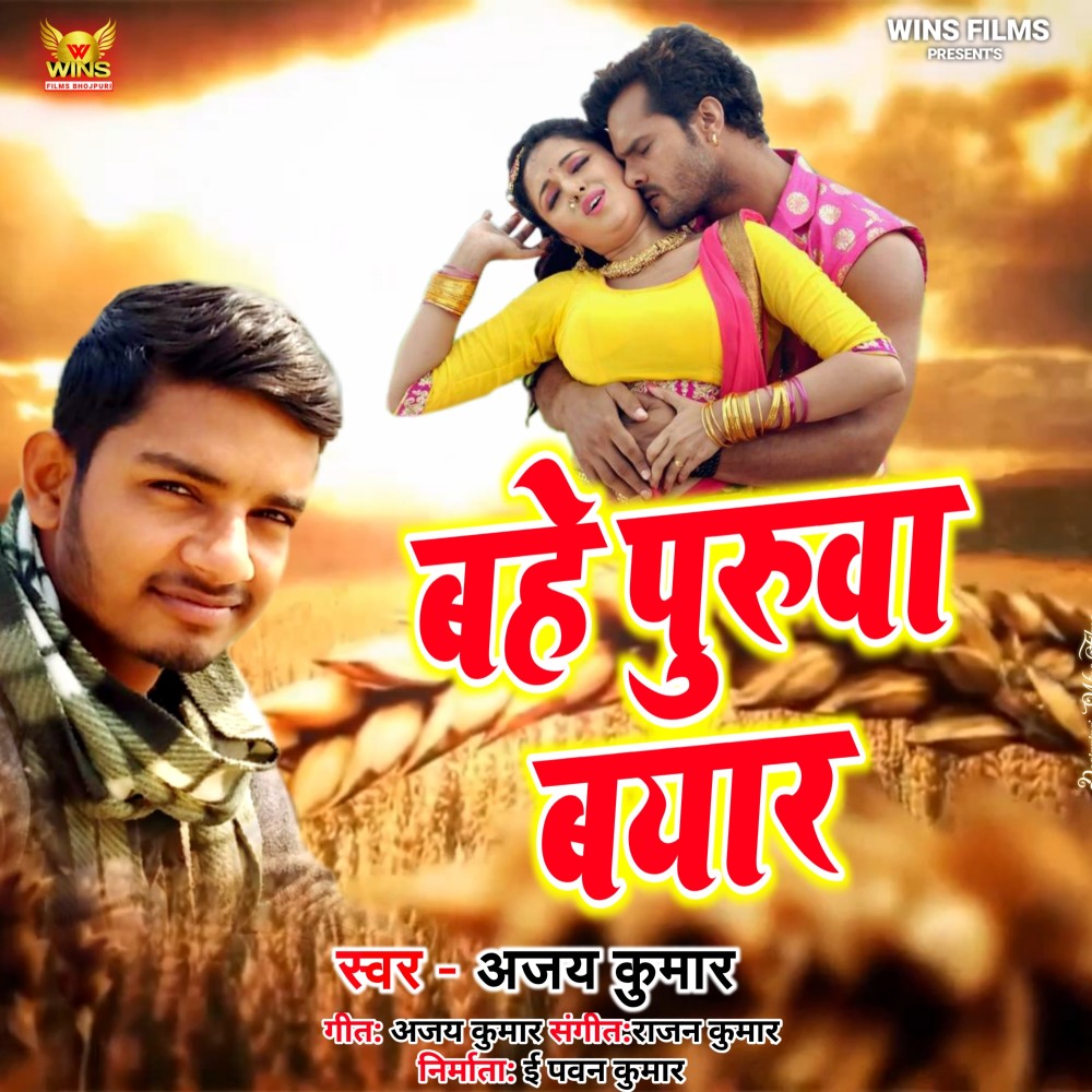 Bahe Puruwa Bayar - Ajay Kumar| WINS FILMS (Love Song)