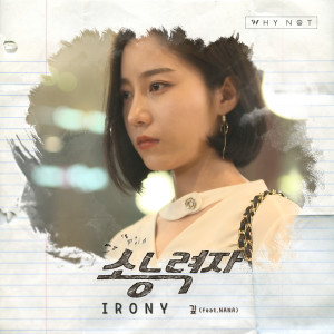 Dengarkan Irony (Feat. NANA) lagu dari 깊 dengan lirik