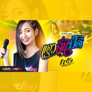 Listen to แอวลั่นปั๊ด (เวอร์ชั่นรถแห่) song with lyrics from แพรวา ดาราภัส