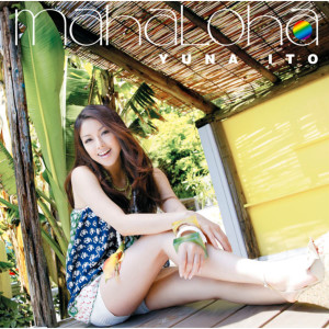 ดาวน์โหลดและฟังเพลง Mahaloha - Original Karaoke for Man พร้อมเนื้อเพลงจาก 伊藤由奈