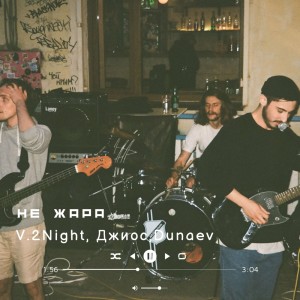收听V.2Night的Не жара歌词歌曲