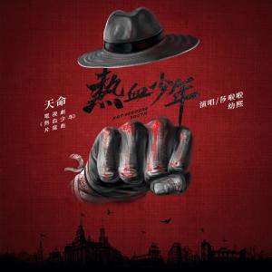 ดาวน์โหลดและฟังเพลง 天命（電視劇《熱血少年》片尾曲） พร้อมเนื้อเพลงจาก 幼熙