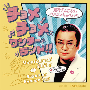 ดาวน์โหลดและฟังเพลง ＬとＶ พร้อมเนื้อเพลงจาก Ginjirou Minatomachi and BASUE NO CABARETs