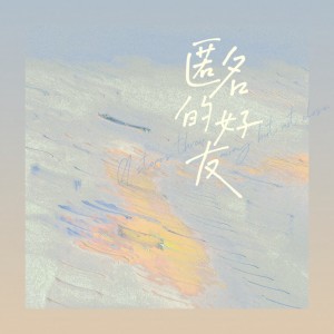 Album 匿名的好友 oleh 藤柒吖