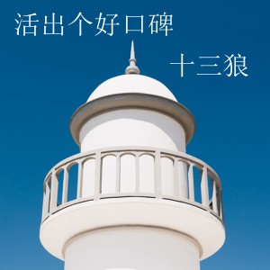 Dengarkan 愣娃走四方 lagu dari 十三狼 dengan lirik