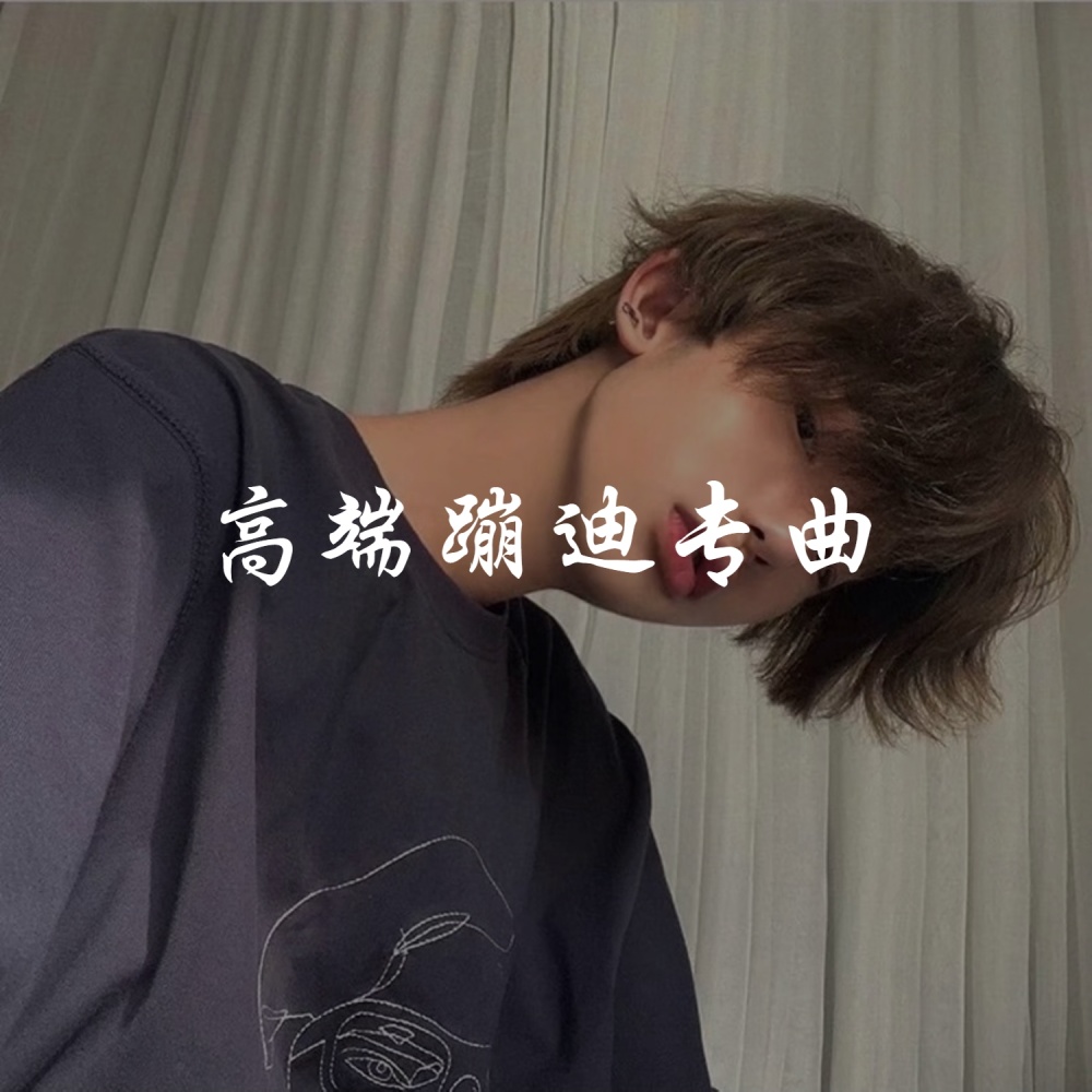 电化无极 (抖音热搜版)