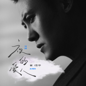 Album 夜的爱人 oleh 崔忠华