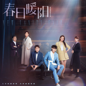 电视剧《春日暖阳》原声带 dari Tao