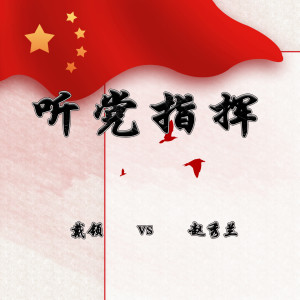 Listen to 听党指挥 (伴奏) song with lyrics from 戴领