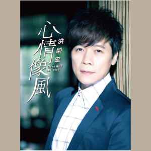 Listen to 今年雨水特别多 song with lyrics from Hung, Jung (洪荣宏)