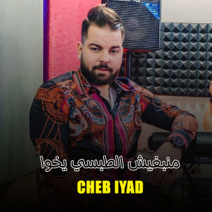 Listen to منبغيش الطبسي يخوا song with lyrics from Cheb Iyad