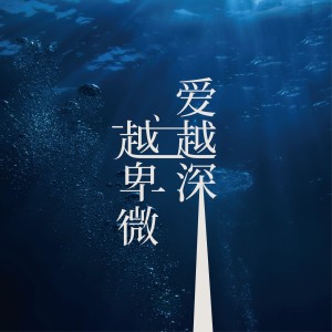 收聽吳姍姍的愛越深，越卑微（DJ武聖雄版） (完整版)歌詞歌曲