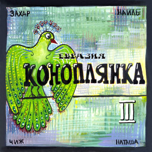 收聽Евразия的Заяц歌詞歌曲