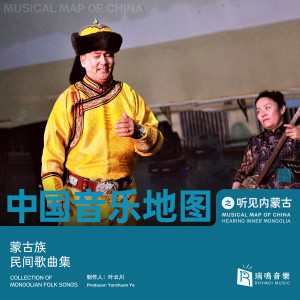 Various Artists的專輯中國音樂地圖之聽見內蒙古 蒙古族民間歌曲集